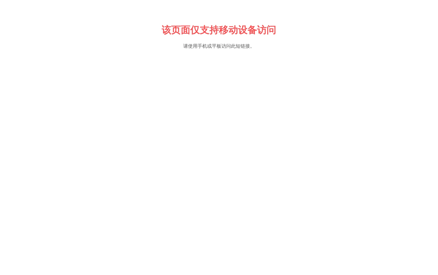 仅限移动设备访问 页面快照